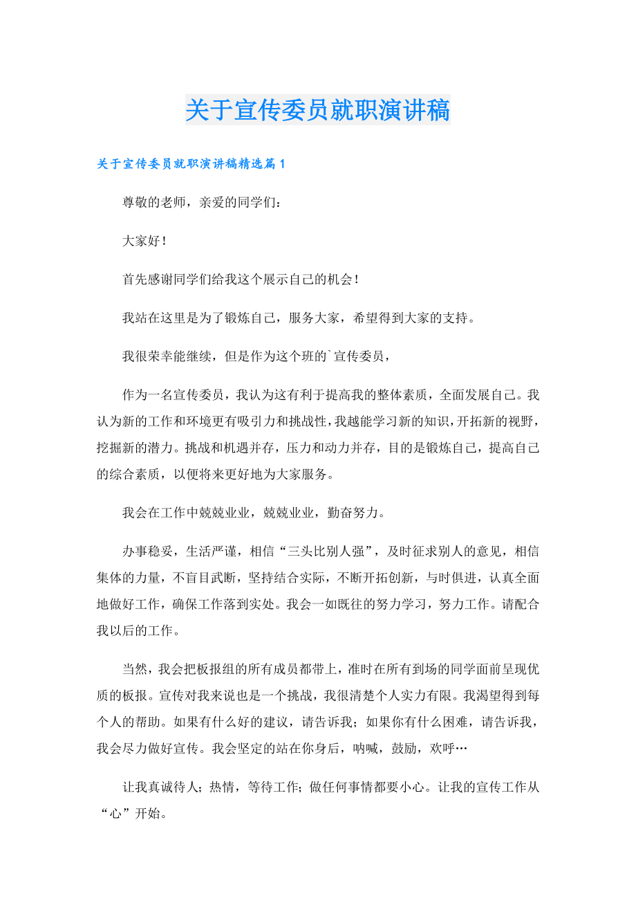 关于宣传委员就职演讲稿.doc_第1页