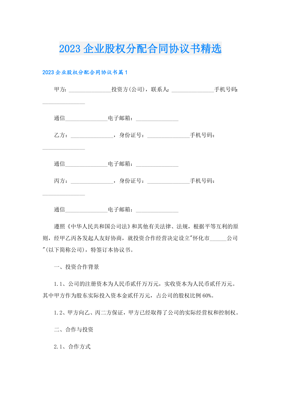 2023企业股权分配合同协议书精选.doc_第1页