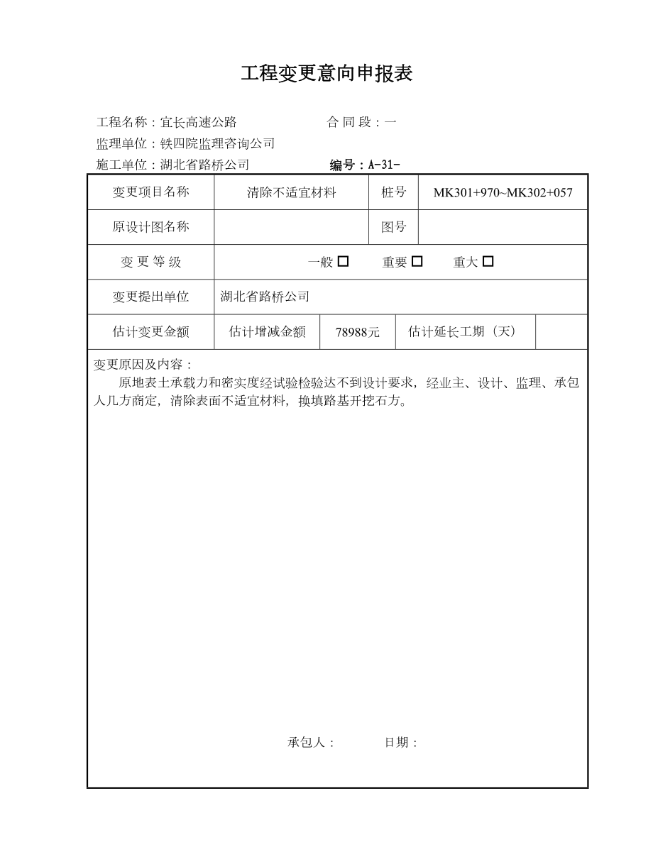 工程变更意向申报表.doc_第3页