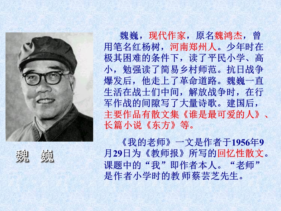 新人教版魏巍__我的老师_课件.ppt_第2页