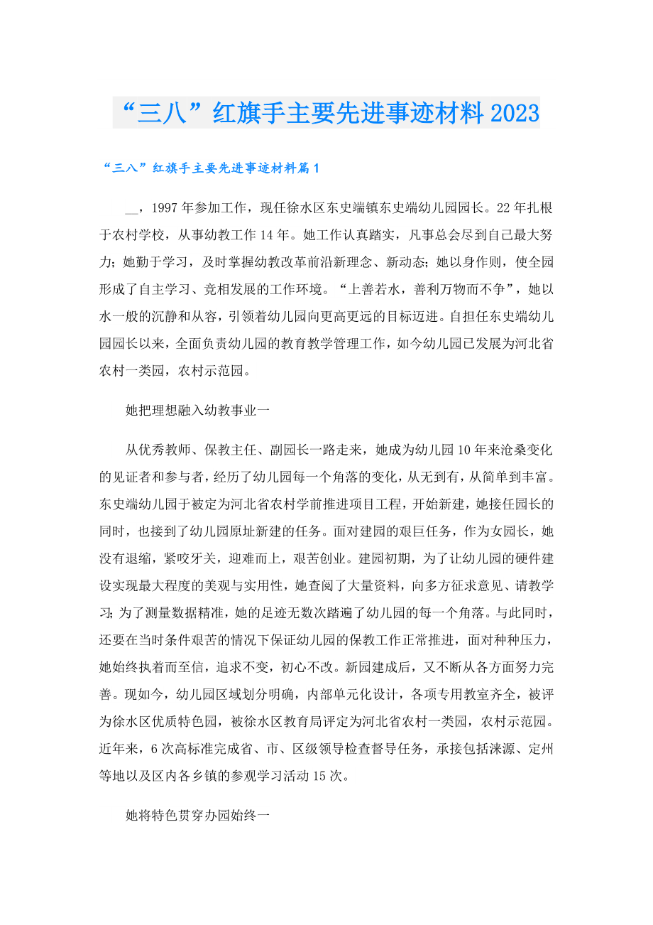 “三八”红旗手主要先进事迹材料2023.doc_第1页