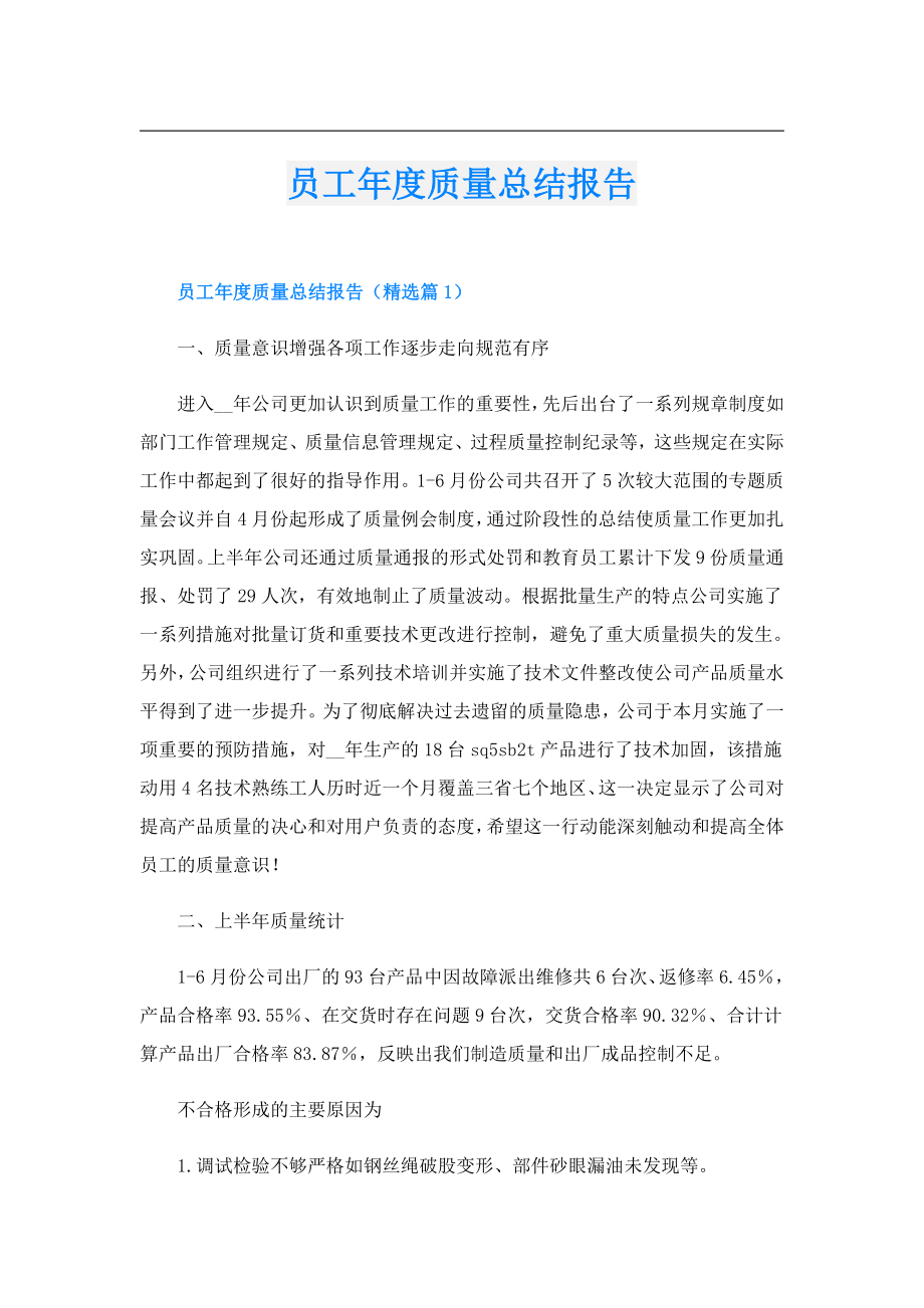 员工质量总结报告.doc_第1页