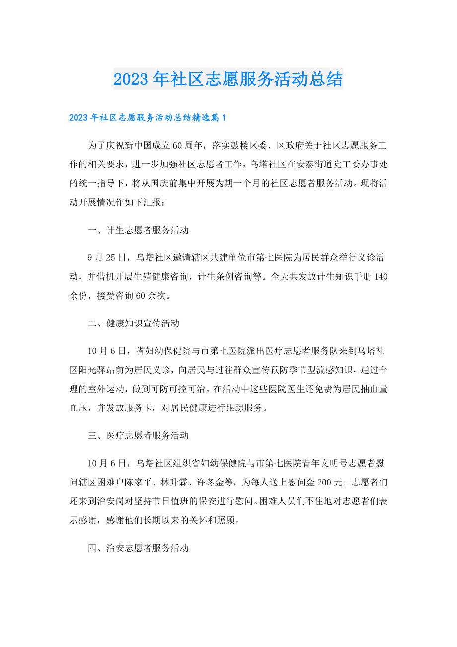 2023社区志愿服务活动总结.doc_第1页