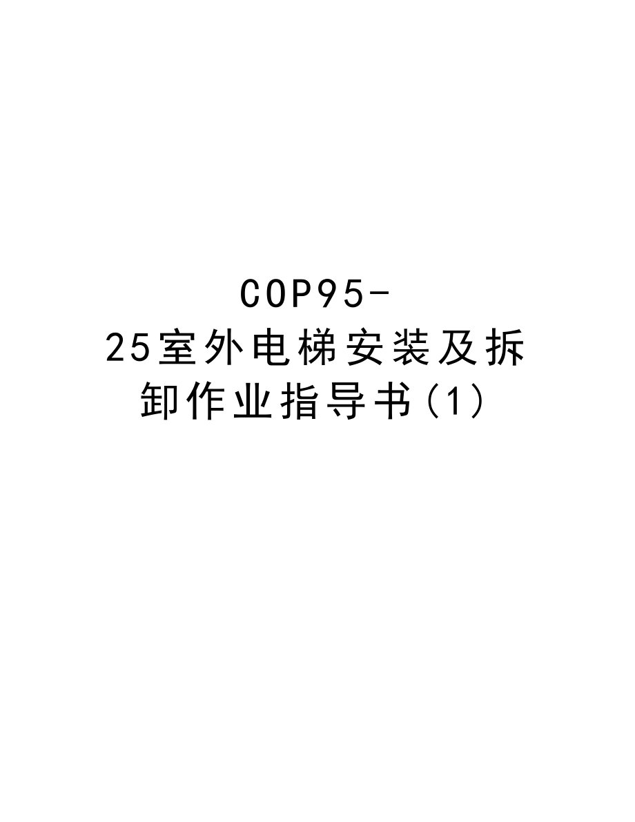 COP9525室外电梯安装及拆卸作业指导书.DOC_第1页