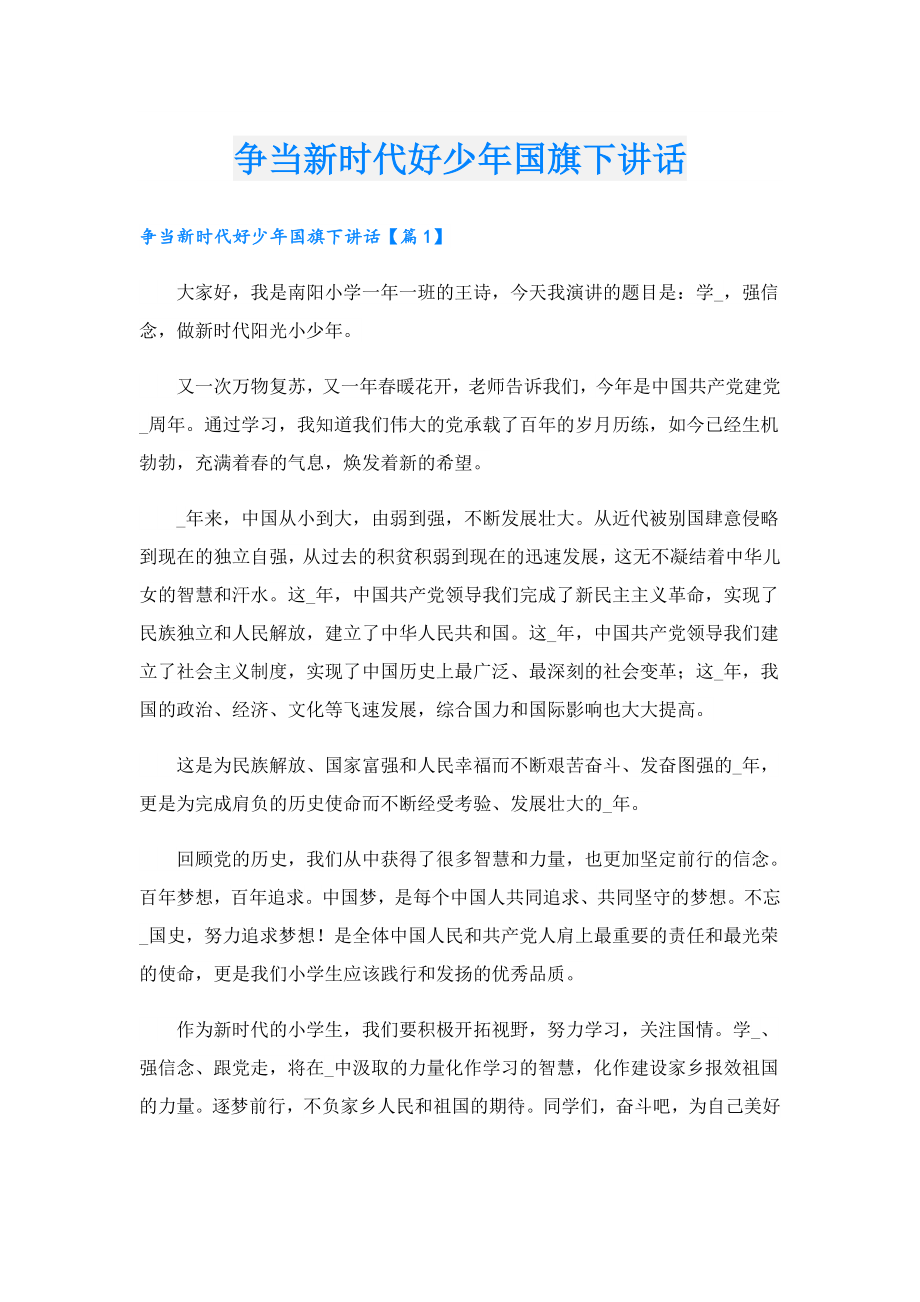 争当新时代好少国旗下讲话.doc_第1页