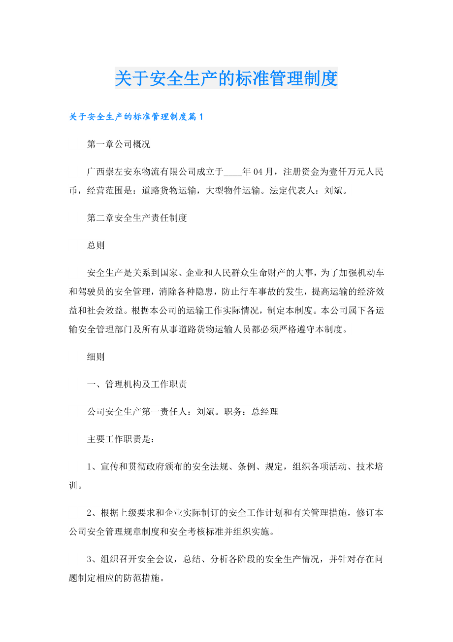 关于安全生产的标准管理制度.doc_第1页