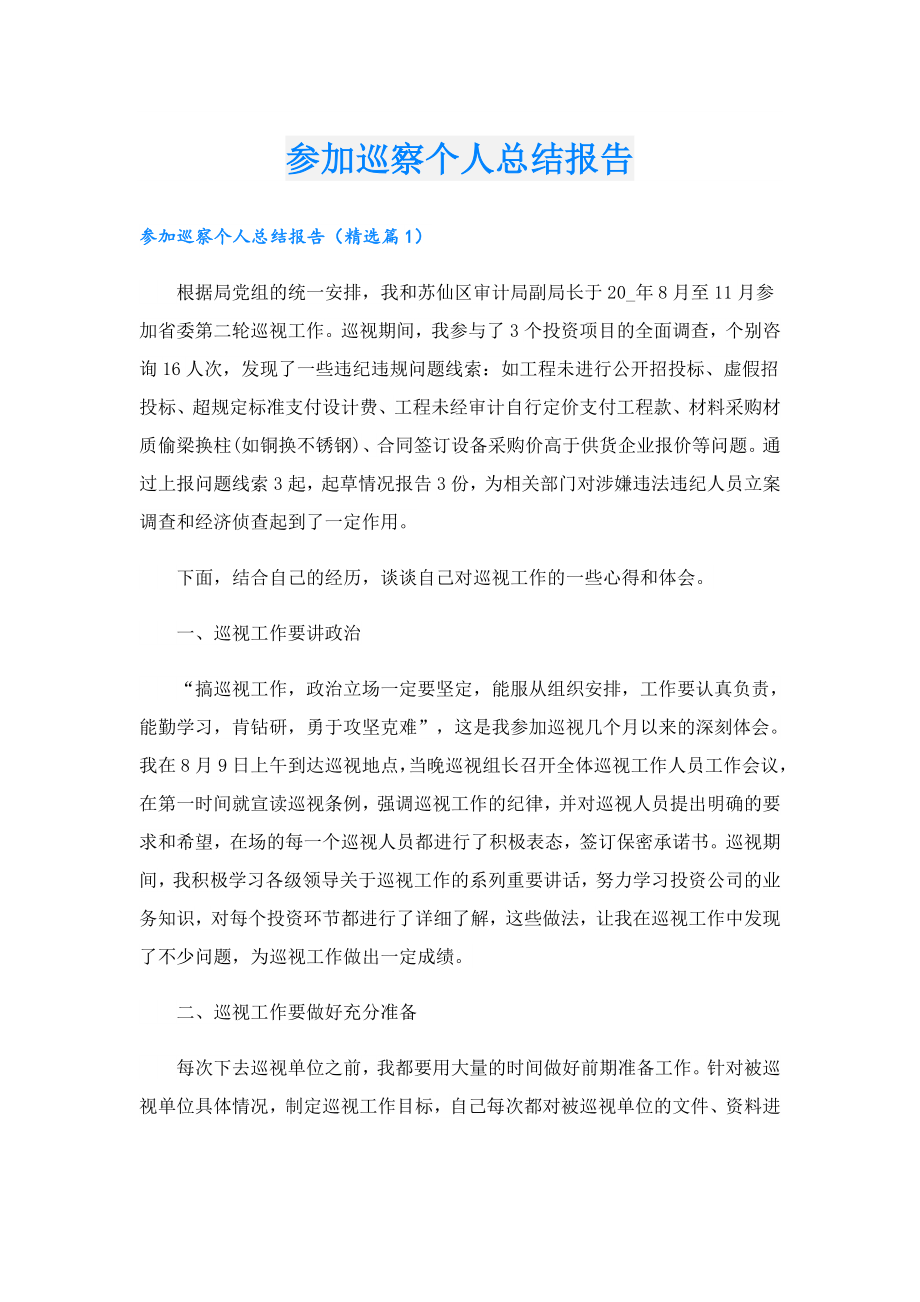 参加巡察个人总结报告.doc_第1页