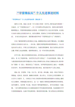 “学雷锋标兵”个人先进事迹材料.doc