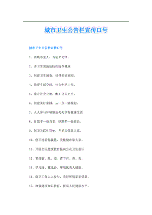 城市卫生公告栏宣传口号.doc