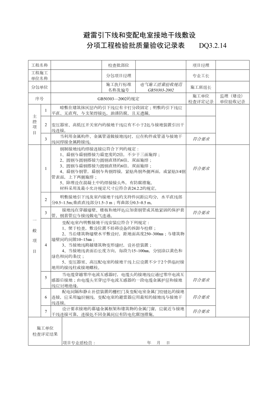 DQ3.2.14避雷引下线和变配电室接地干线敷设检验批质量验收记录.doc_第2页