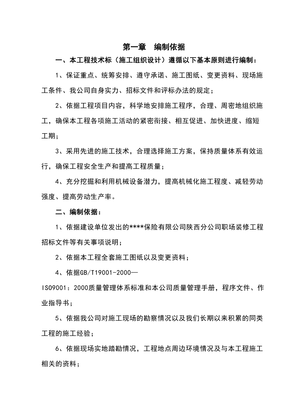 西安某商务大厦装修工程施工组织设计（投标）.doc_第3页