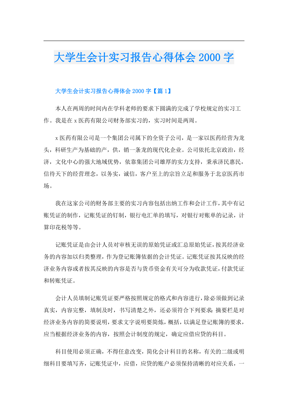 大学生会计实习报告心得体会字.doc_第1页