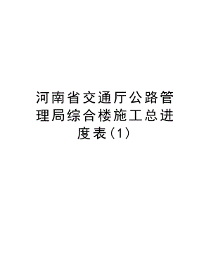 河南省交通厅公路管理局综合楼施工总进度表.doc