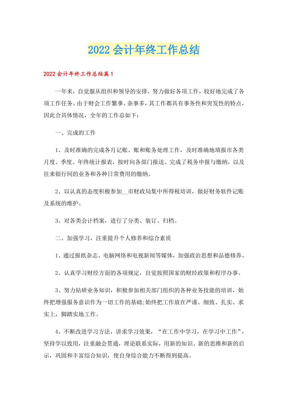 2022会计终工作总结.doc