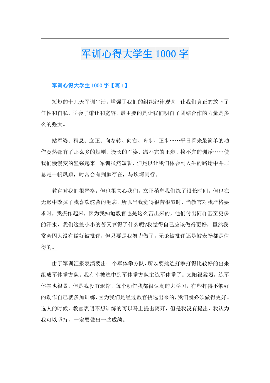 军训心得大学生1000字.doc_第1页