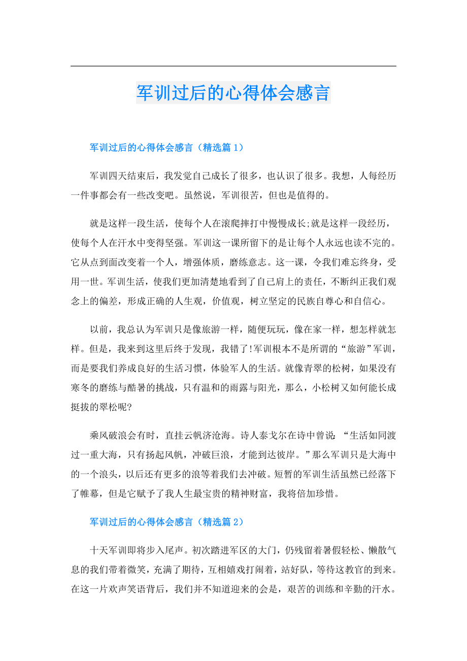 军训过后的心得体会感言.doc_第1页