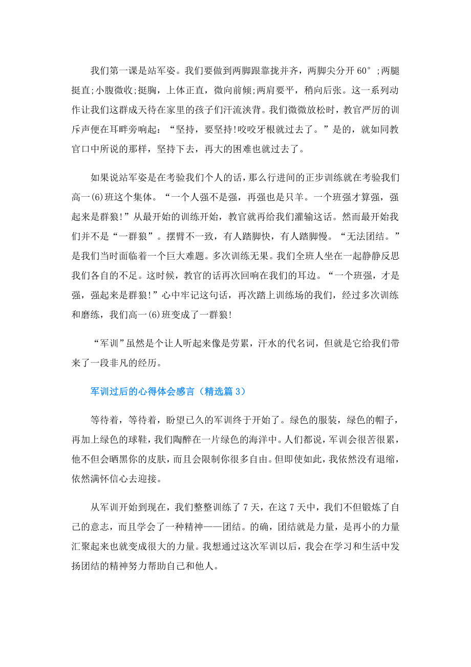 军训过后的心得体会感言.doc_第2页