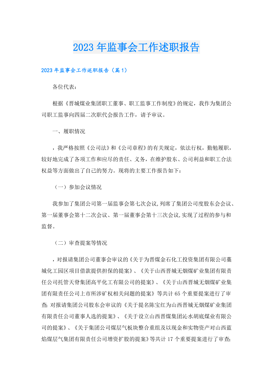 2023监事会工作述职报告.doc_第1页