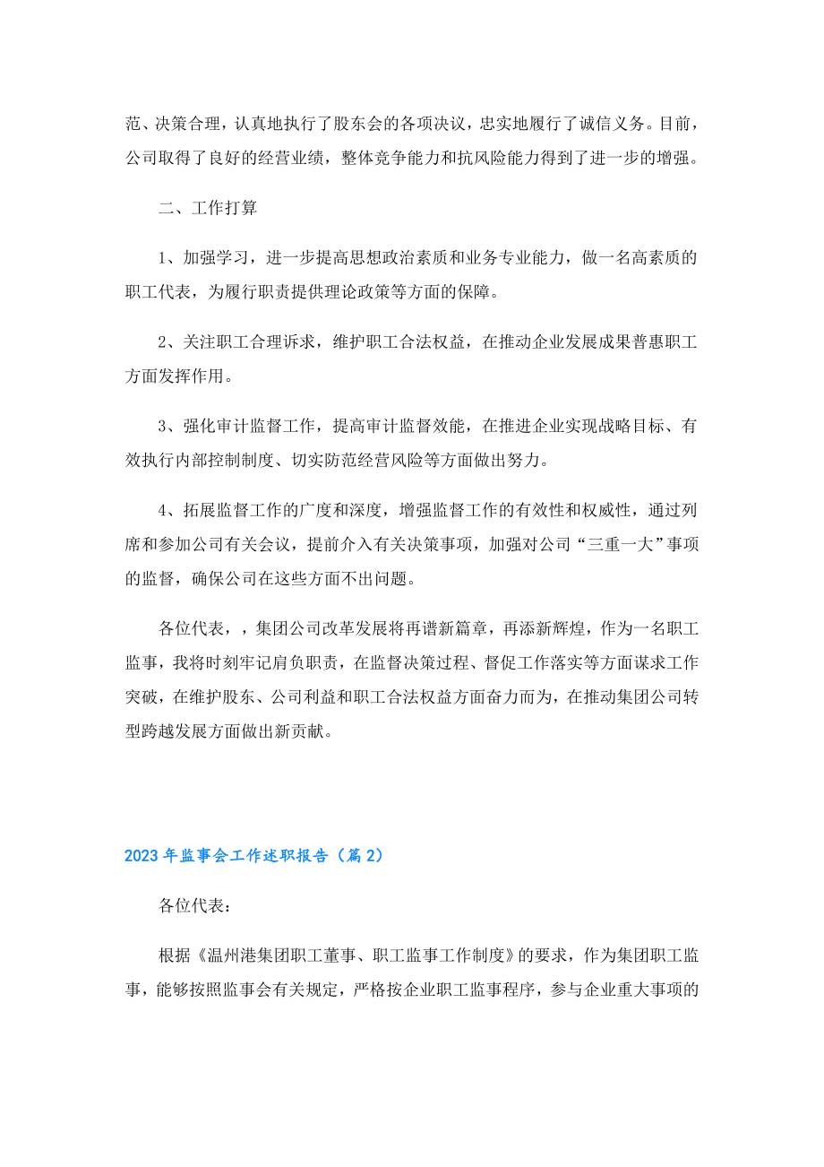 2023监事会工作述职报告.doc_第3页