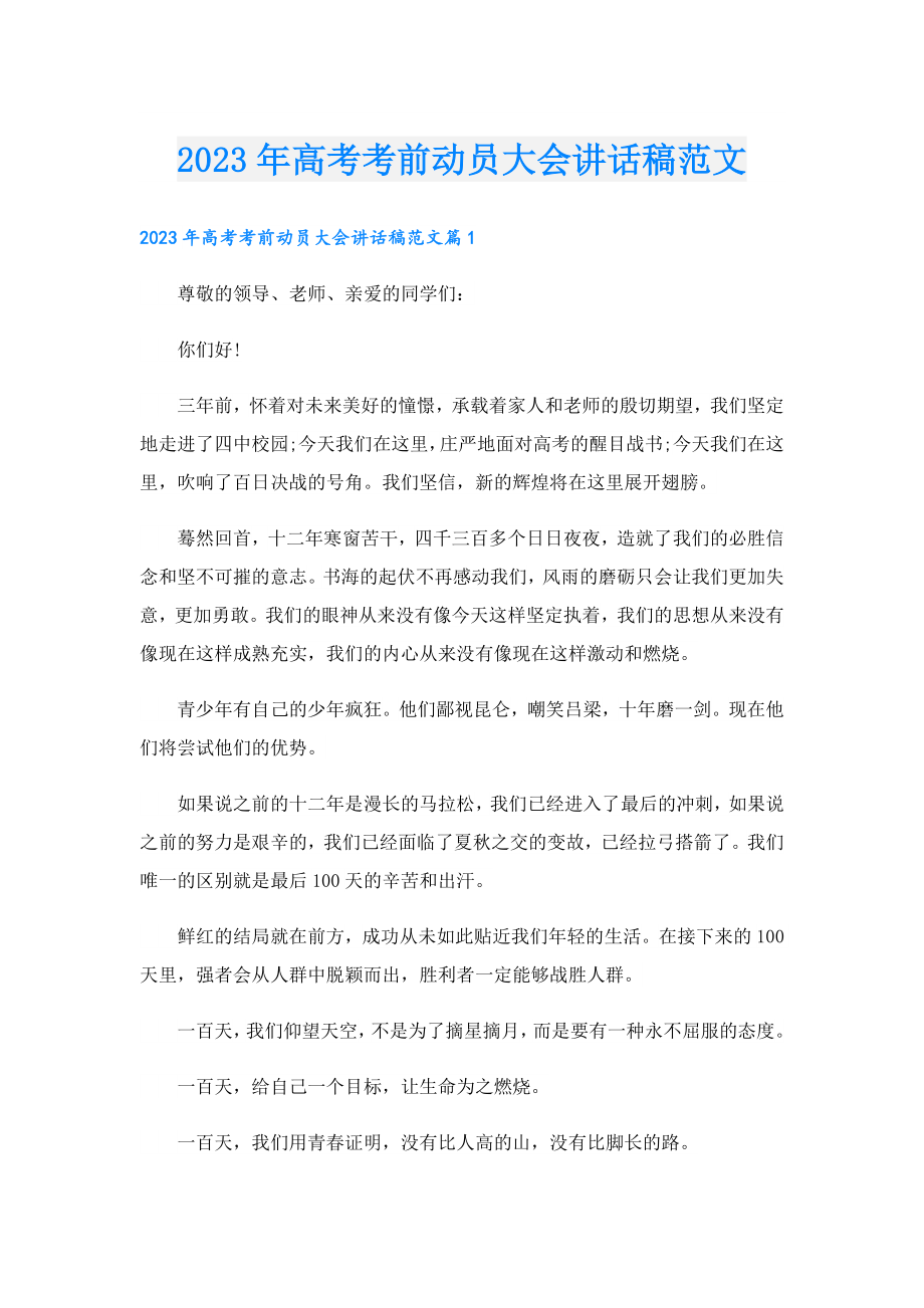 2023高考考前动员大会讲话稿范文.doc_第1页