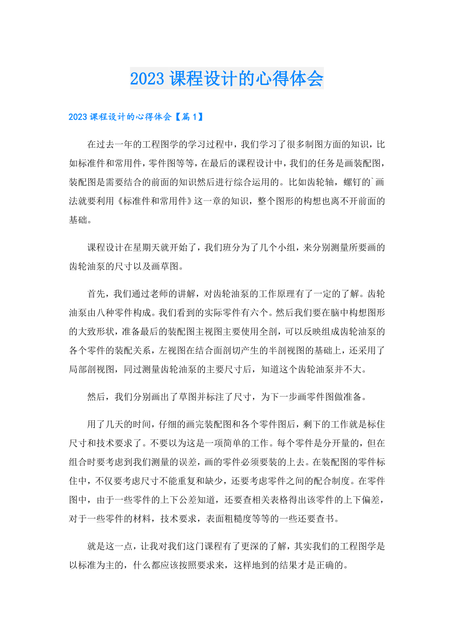 2023课程设计的心得体会.doc_第1页