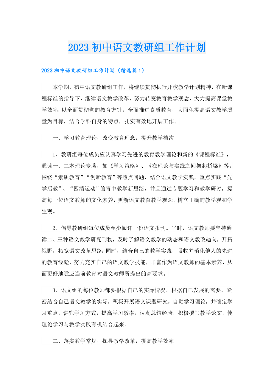 2023初中语文教研组工作计划.doc_第1页