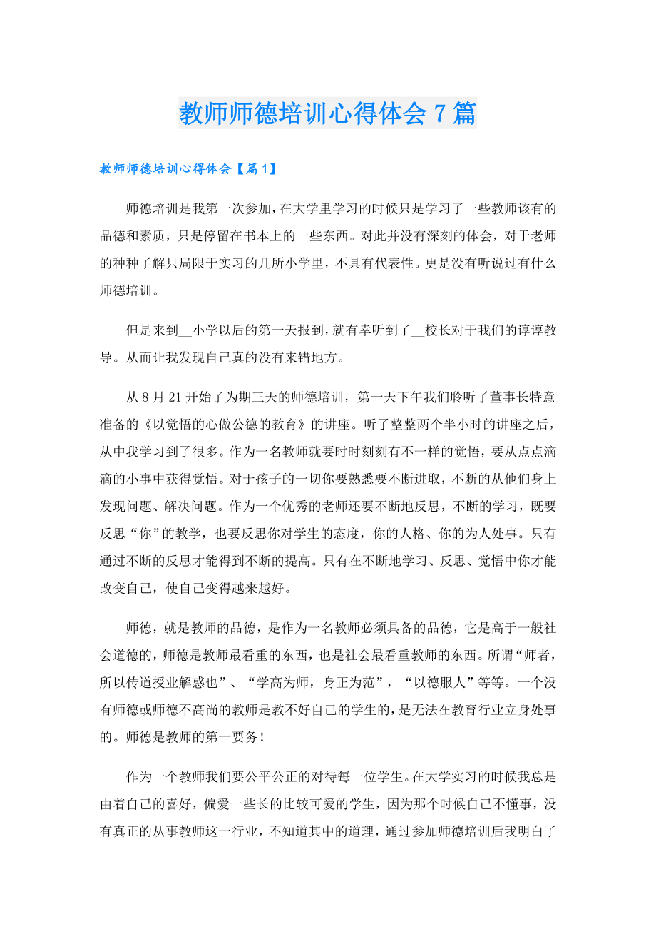 教师师德培训心得体会7篇.doc_第1页