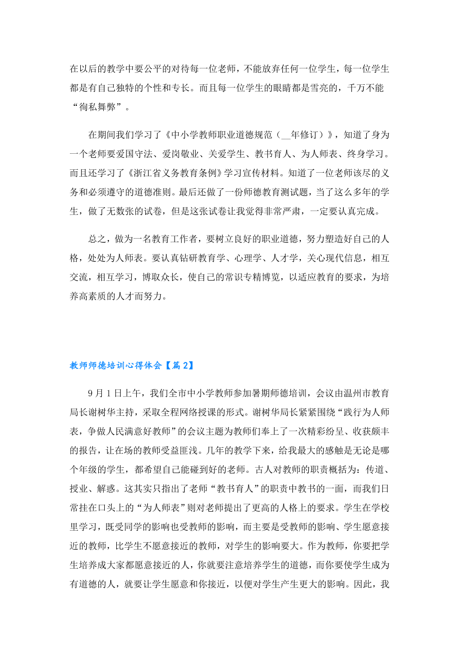 教师师德培训心得体会7篇.doc_第2页