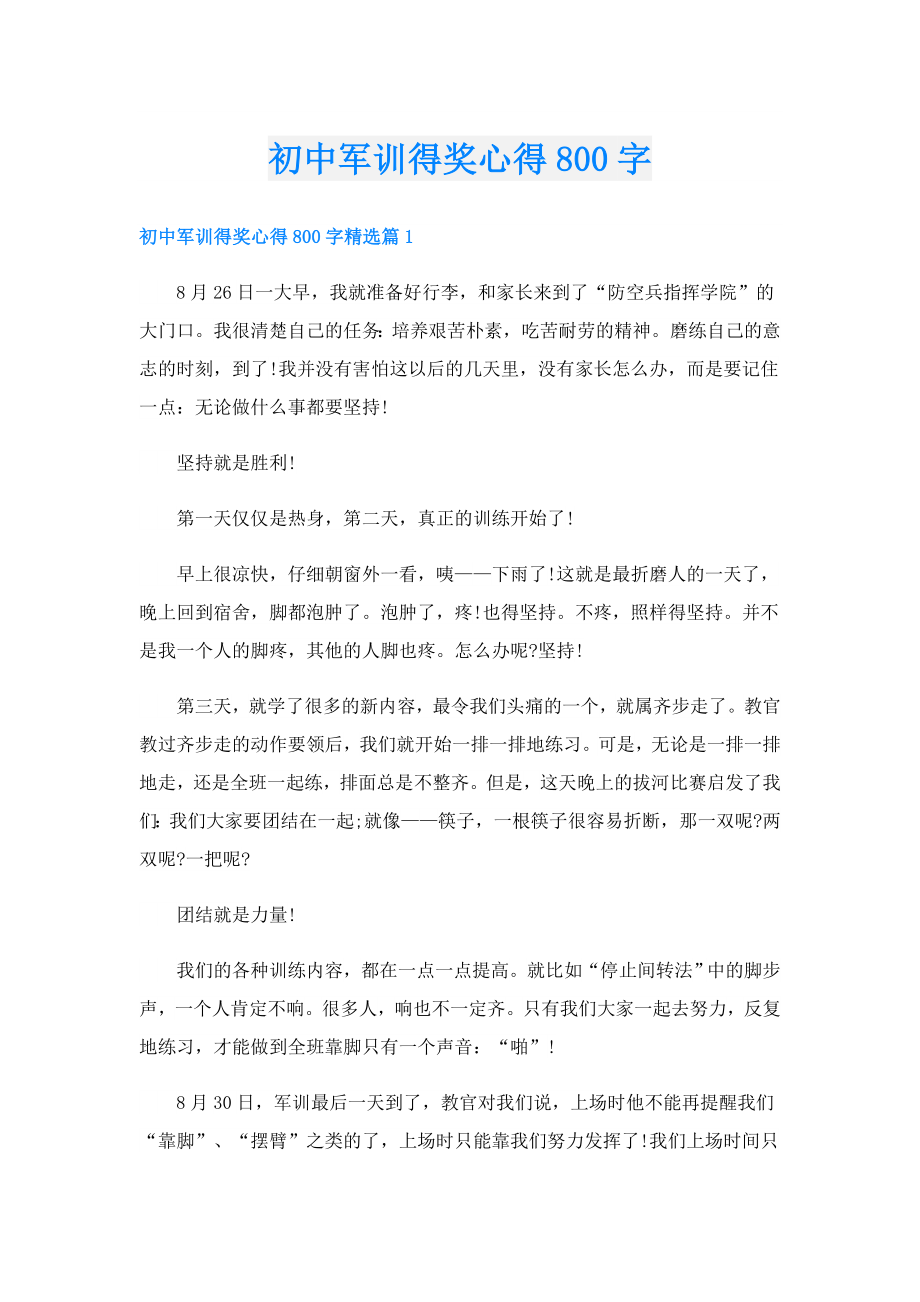 初中军训得奖心得800字.doc_第1页