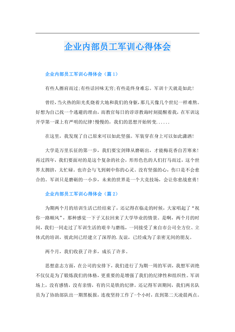 企业内部员工军训心得体会.doc_第1页