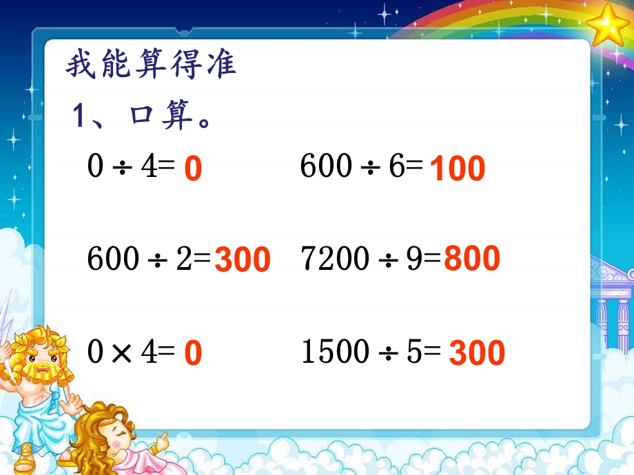 商中间或末尾有0的除法例题7课件[1].ppt_第2页