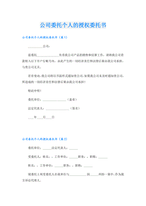 公司委托个人的授权委托书.doc