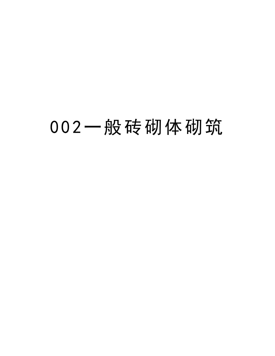 002一般砖砌体砌筑.doc_第1页