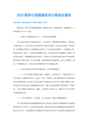 2023教师心理健康培训心得体会感悟.doc