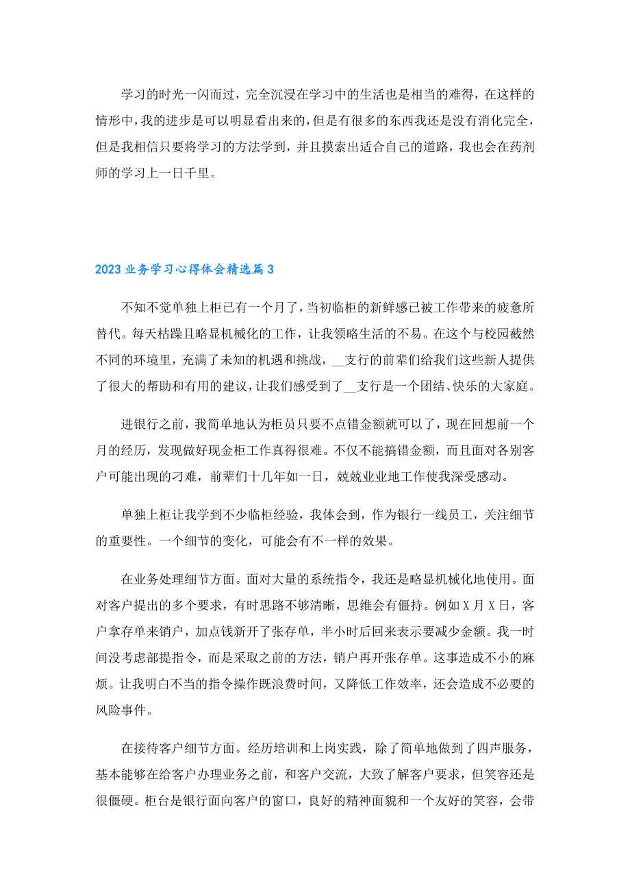 2023业务学习心得体会.doc_第3页