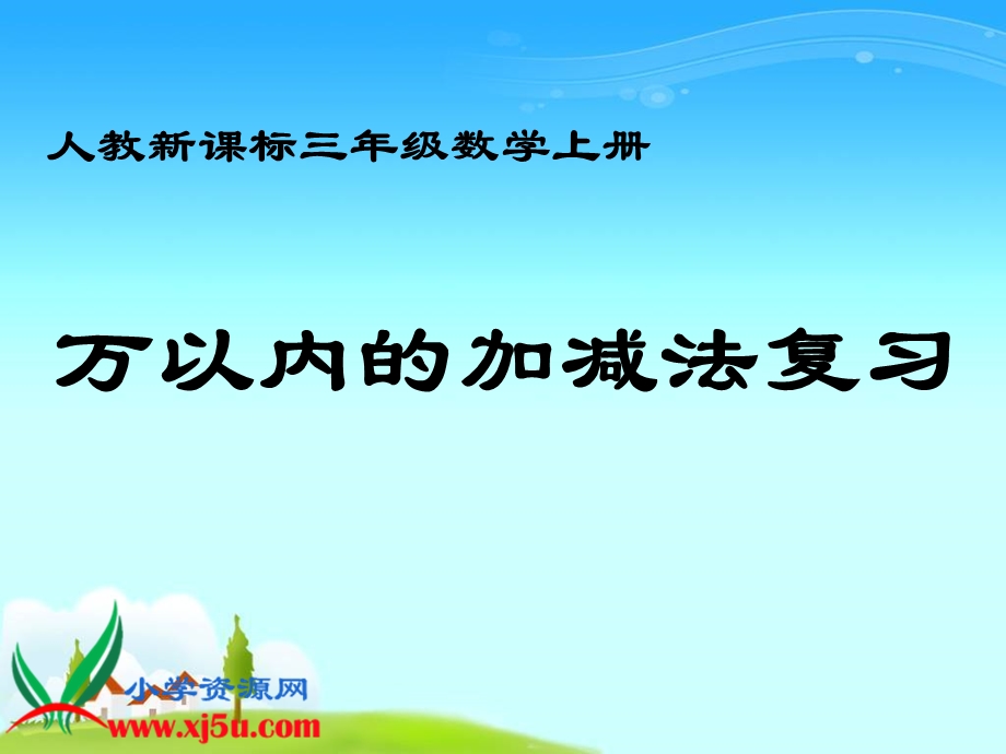 (人教新课标)三年级数学上册课件_万以内的加减法复习.ppt_第1页