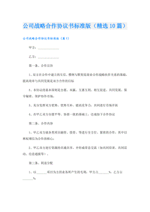 公司战略合作协议书标准版（精选10篇）.doc