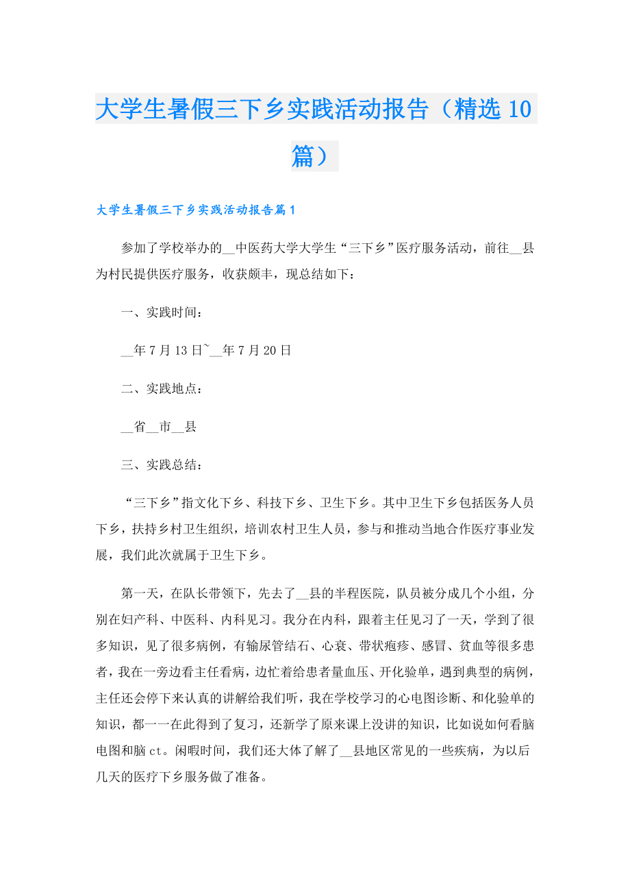 大学生暑假三下乡实践活动报告（精选10篇）.doc_第1页