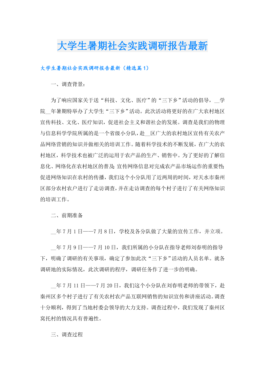 大学生暑期社会实践调研报告最新.doc_第1页