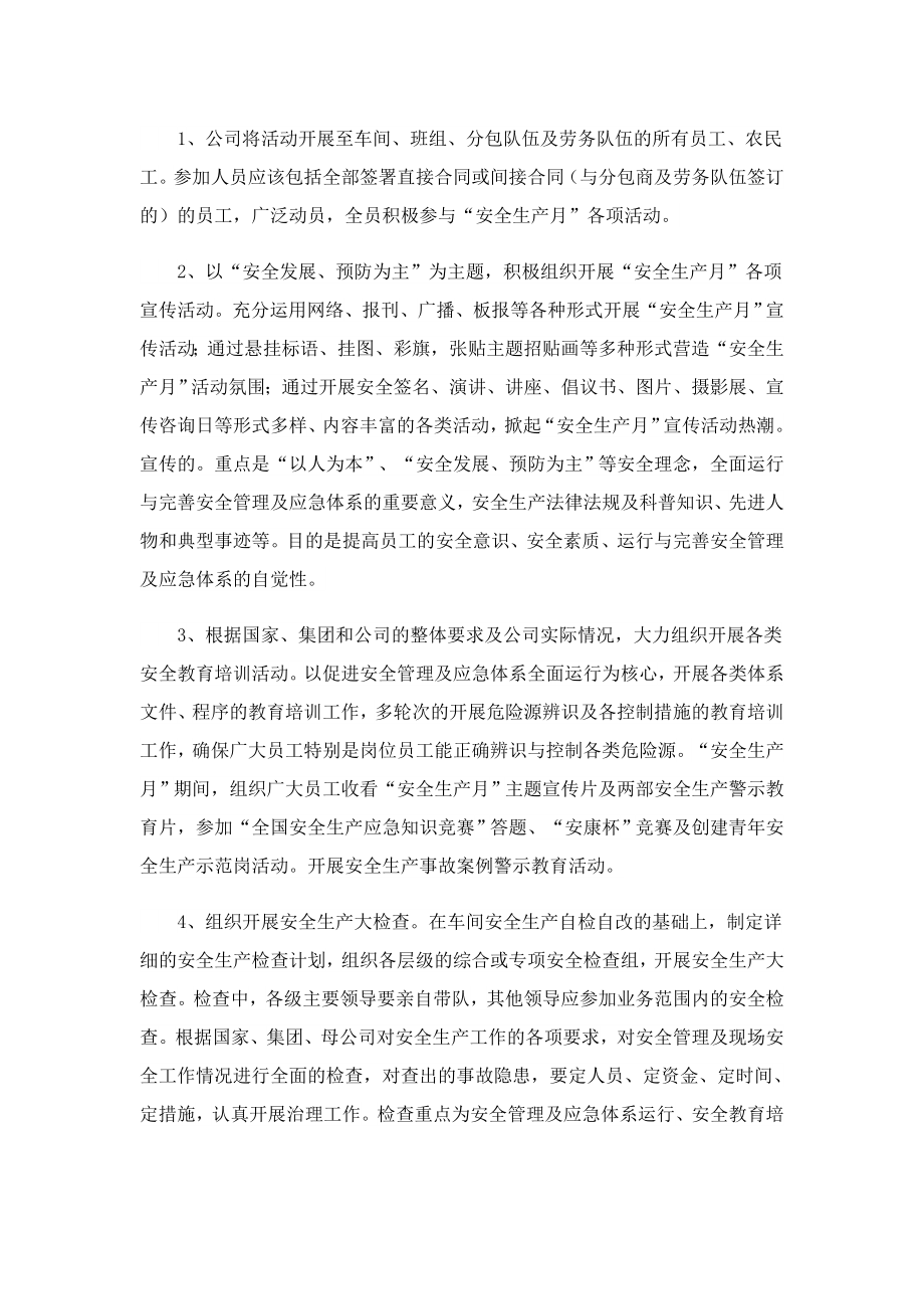 六月安全生产月活动策划方案.doc_第2页