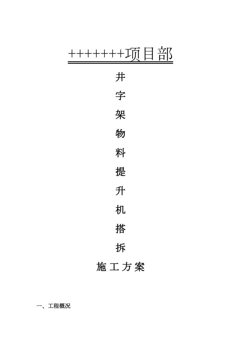 井字架物料提升机搭拆施工组织设计方案.doc_第2页