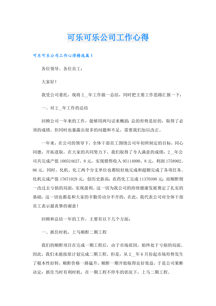 可乐可乐公司工作心得.doc_第1页