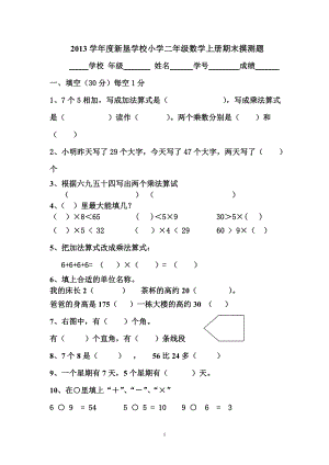 二年级上数学摸测.doc