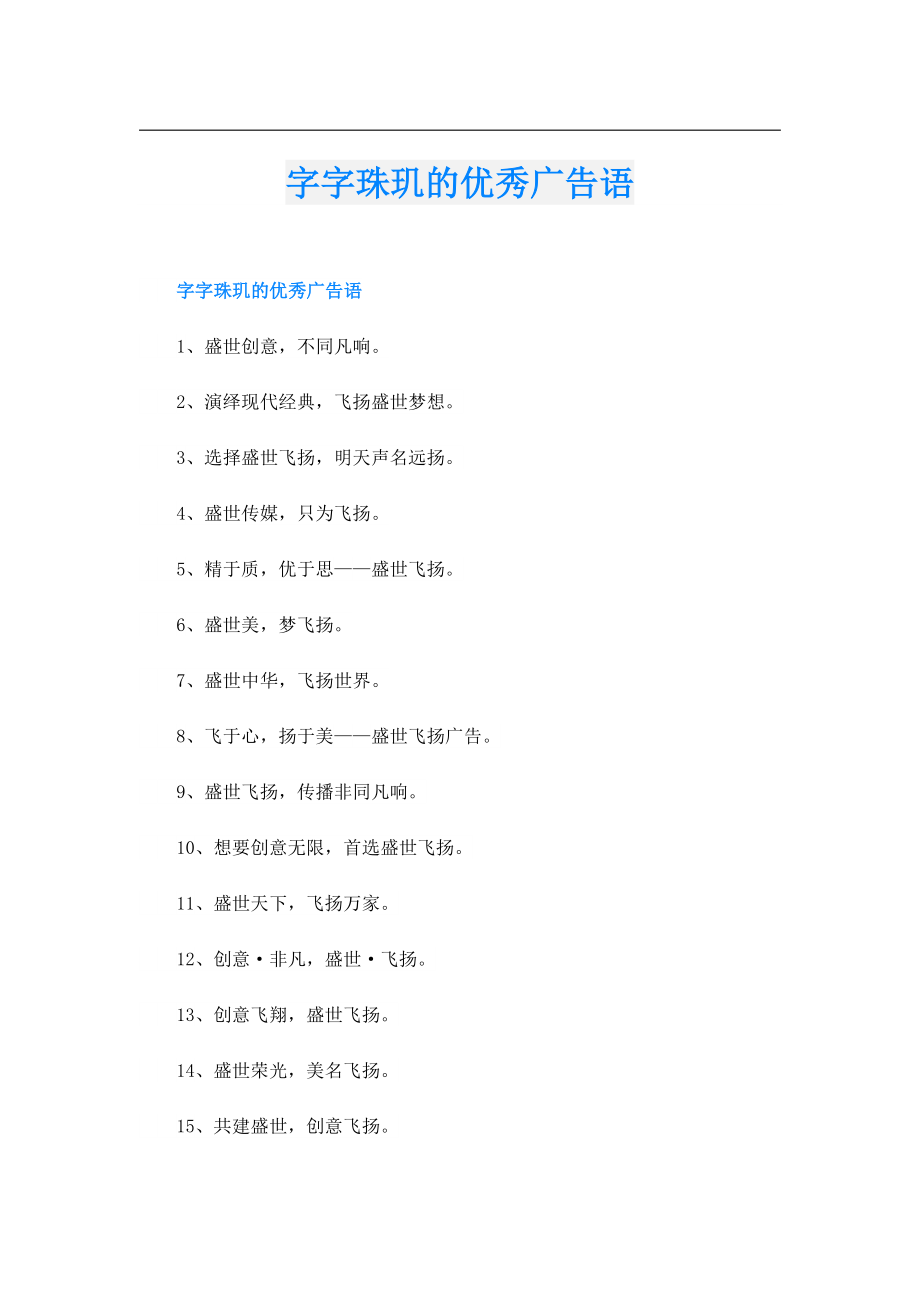 字字珠玑的优秀广告语.doc_第1页