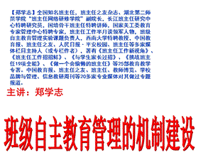 班级自主教学管理的机制建设——郑学志.ppt