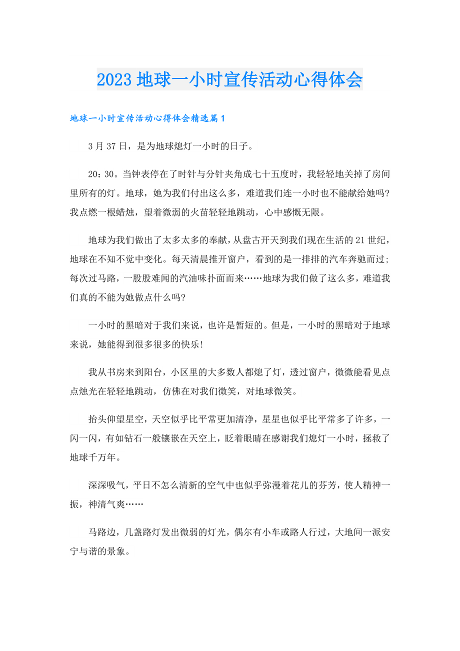 2023地球一小时宣传活动心得体会.doc_第1页