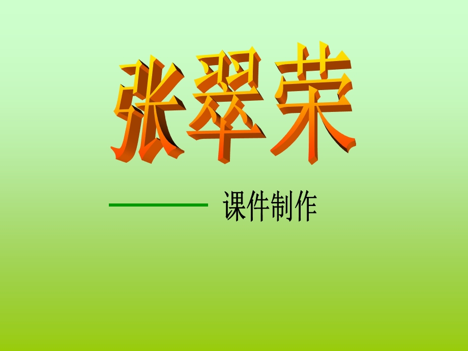 张翠荣画自己课件.ppt_第1页