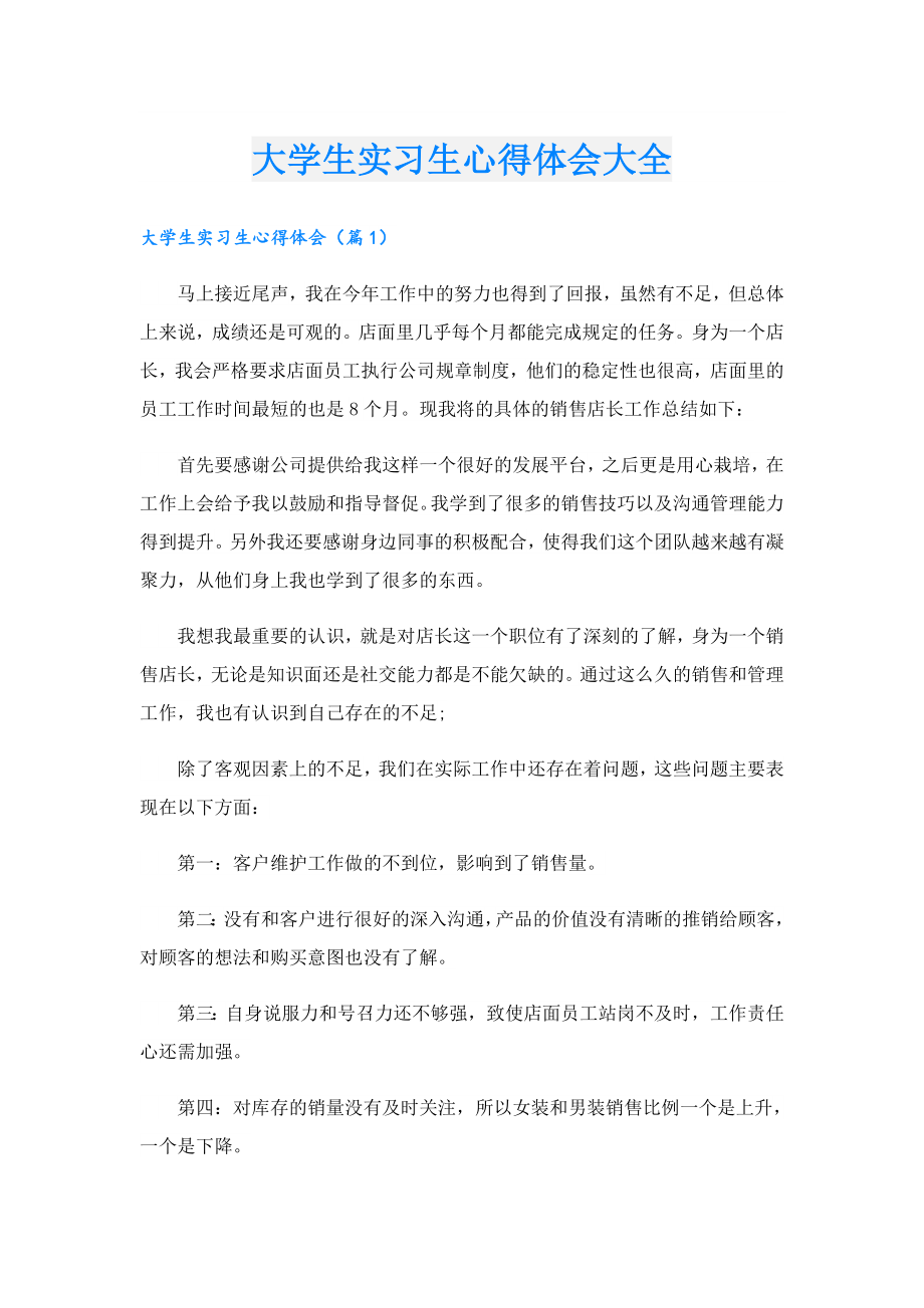 大学生实习生心得体会大全.doc_第1页