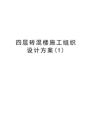 四层砖混楼施工组织设计方案.doc