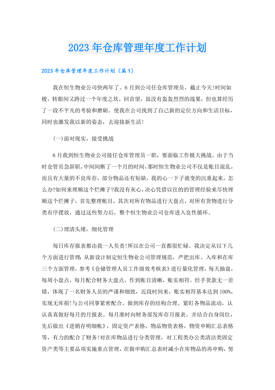 2023仓库管理工作计划.doc_第1页